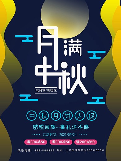 2018中秋节促销海报