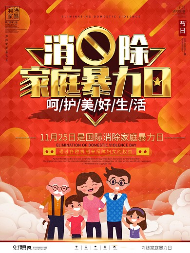 简约大气消除家庭暴力日宣传海报