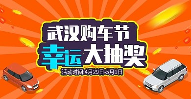 橘色购车节幸运大抽奖海报