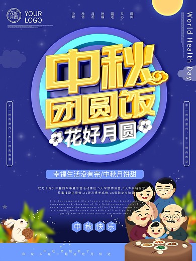 中秋节日主题海报