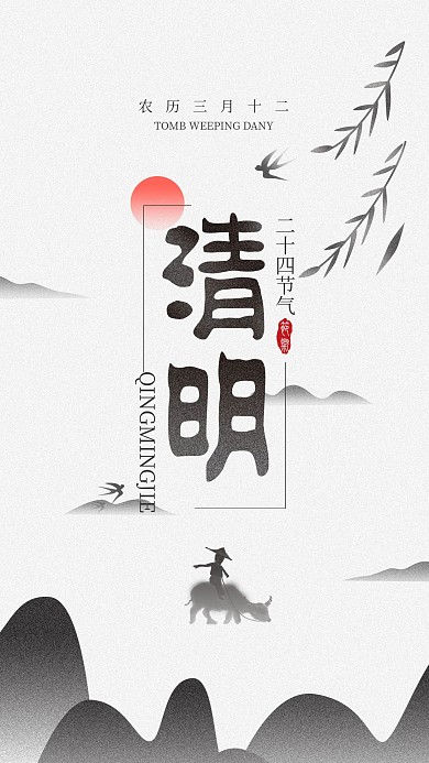 原创简约大气黑白水墨牧童清明节手机图