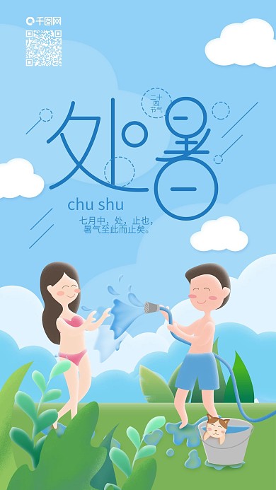 二十四节气处暑情侣玩水手机海报