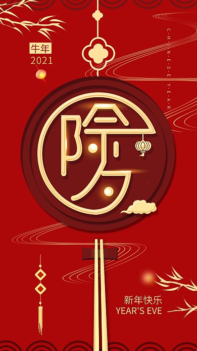 原创新年喜庆除夕春节手机海报