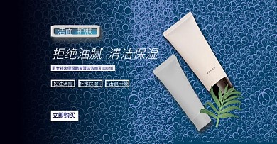 淘宝美妆护肤洁面洗面奶banner海报