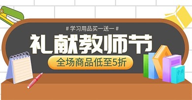 礼献教师节买一送一电商钻展模板