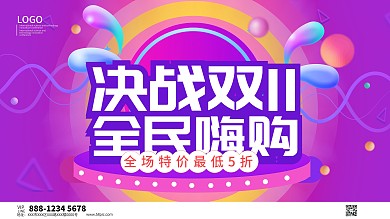 决战双11全民嗨购紫色渐变展板海报模板