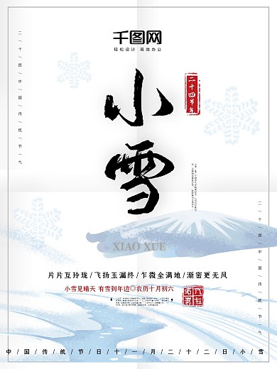 中国风二十四节气小雪海报