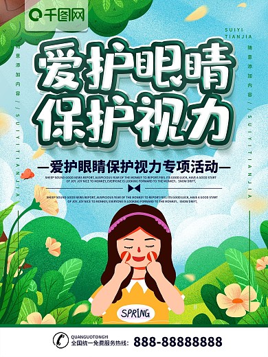 简约插画风立体字爱护眼睛宣传海报