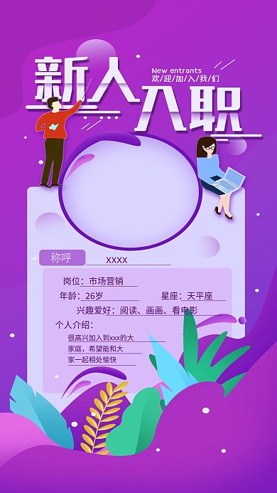 原创欢迎新人入职简约手机海报