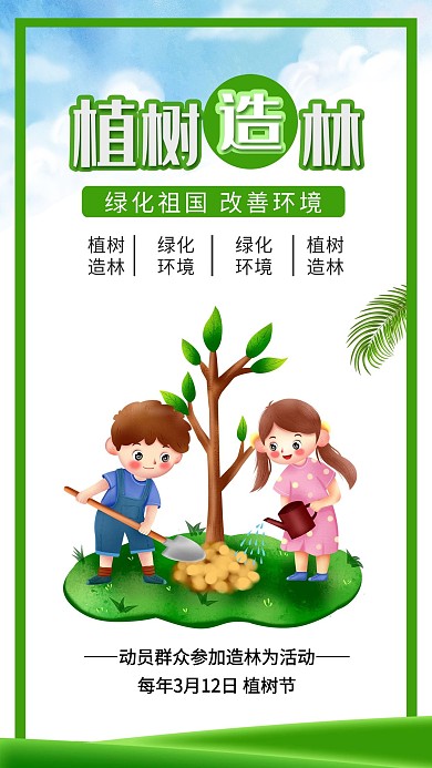 植树节植树造林绿化环境公益宣传海报
