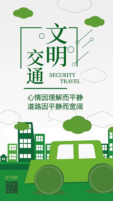 文明出行安全遵守手机用图