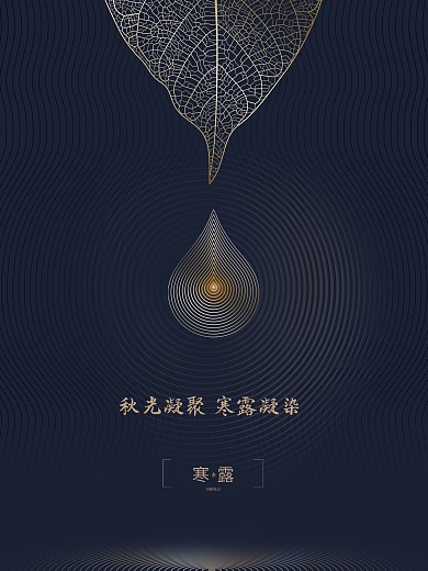 原创寒露简约高端大气地产二十四节气海报