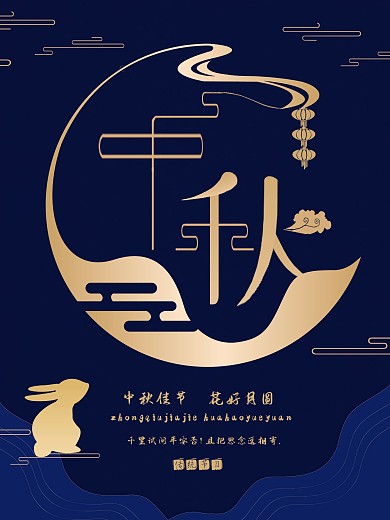 中秋节中国风简约大气海报
