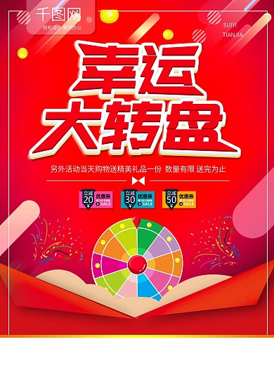 简约红色立体字幸运大转盘宣传海报