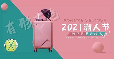 2020潮人节箱包海报