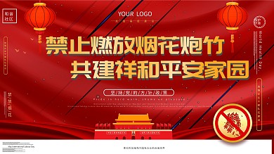 春节禁止燃放烟花炮竹展板