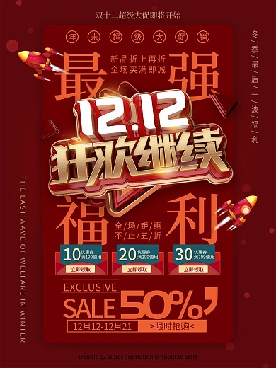 原创创意大气双十二狂欢继续促销文案海报