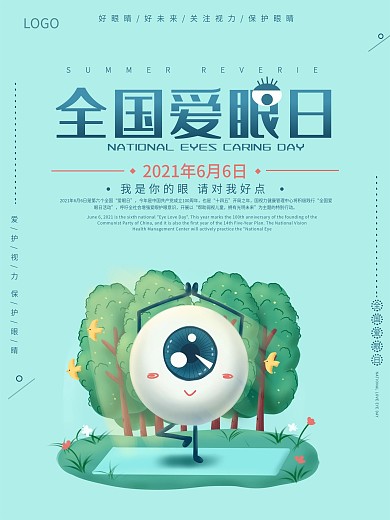 6.6全国爱眼日海报