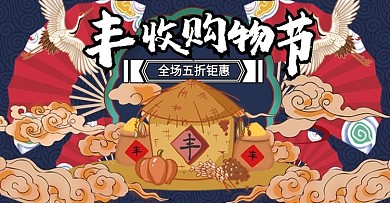 电商国潮风丰收购物节banner海报模板