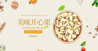 美味开心果banner