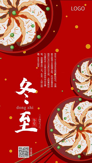 冬至节气祝福手机海报