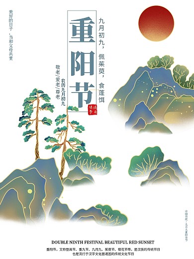 手绘传统节日九九重阳节看日出节日海报