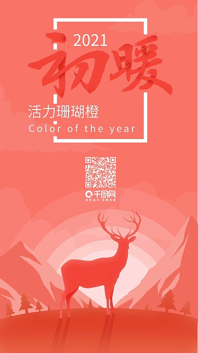 扁平插画珊瑚红2019流行暖色海报