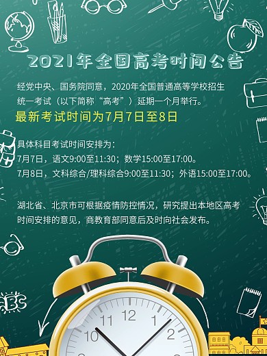 高考延期时间安排公告海报