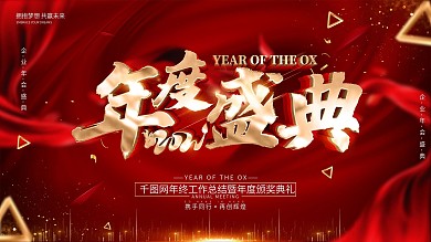 原创红色大气2021年度盛典展板