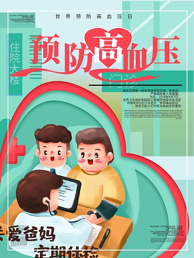 预防高血压海报世界高血压日