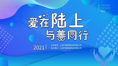爱心义卖 慈善2021爱
