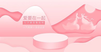 七夕促销海报banner