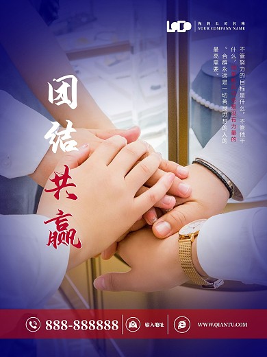 企业文化海报团结共赢海报