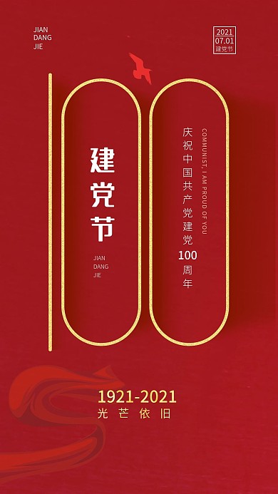 建党100周年红色党政手机新媒体海报
