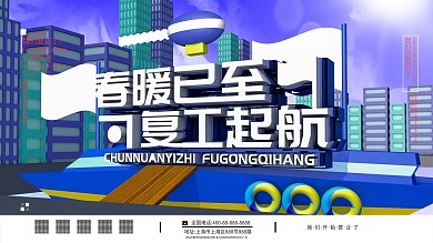 原创C4D场景复工起航展板