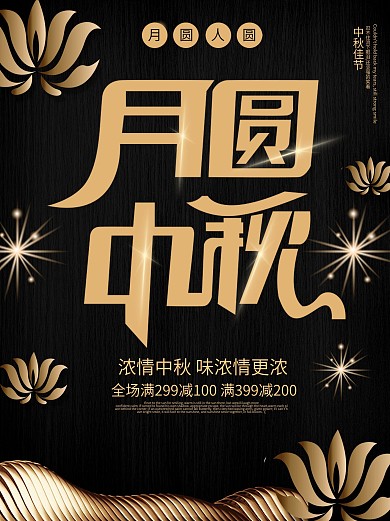 大气黑金风中秋节海报