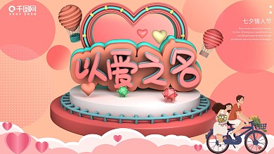 C4D唯美以爱之名七夕展板