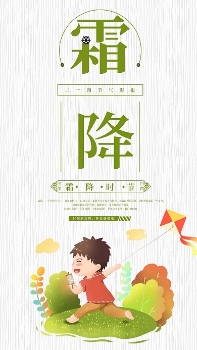 二十四节气之霜降简约手机海报模板