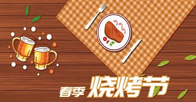 烧烤节淘宝电商bannner