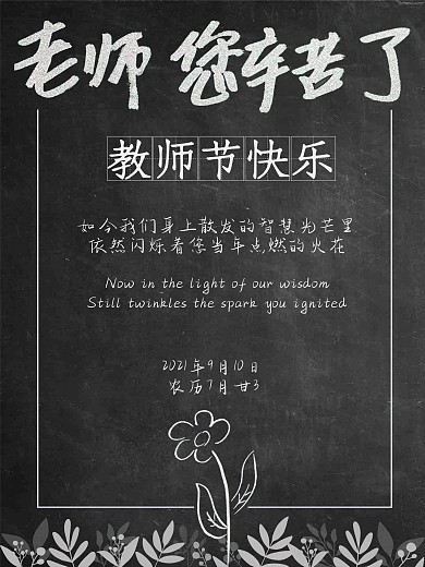 感恩老师教师节快乐