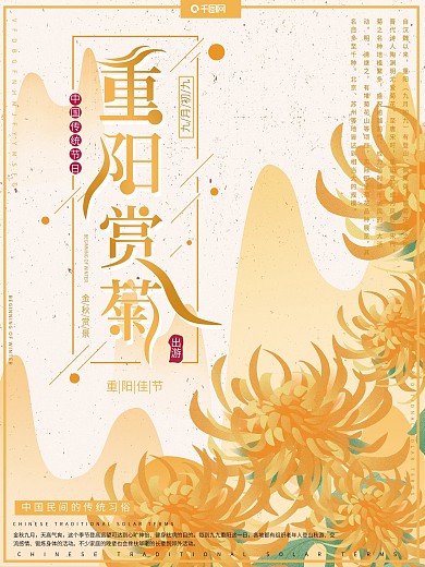 原创手绘风中国风秋季重阳赏菊节日宣传海报