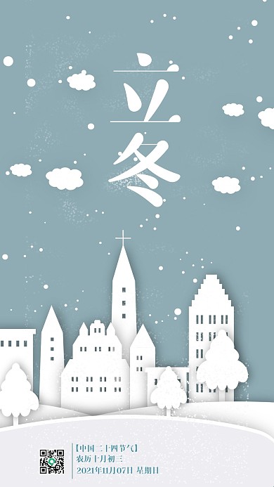 清新剪纸风节气立冬手机海报