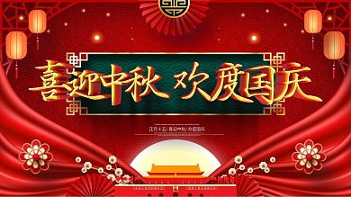 原创大气喜迎中秋欢度国庆中秋国庆节日展板