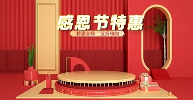 感恩节简约红色喜庆促销折扣c4d海报
