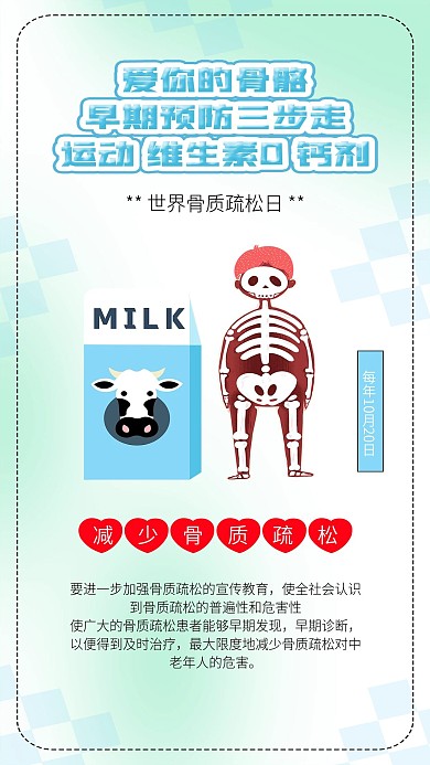 世界骨质疏松日补钙运动骨质疏松佝偻病