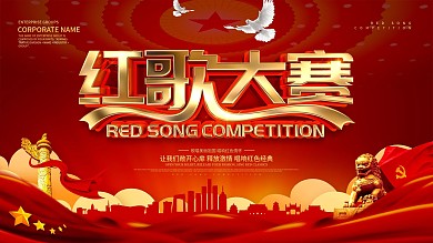 红色大气红歌大赛宣传展板