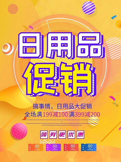 简约渐变日用品促销海报