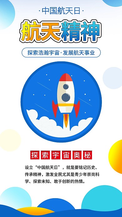 中国航天日宇宙飞船火箭航天科技海报素材