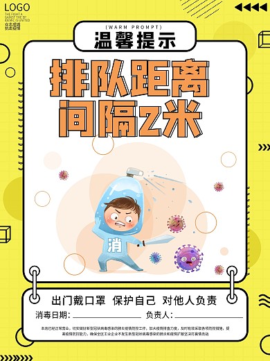简约请勿聚集排队距离间隔2米宣传海报