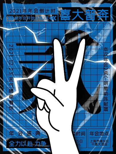 创意年会倒计时海报2